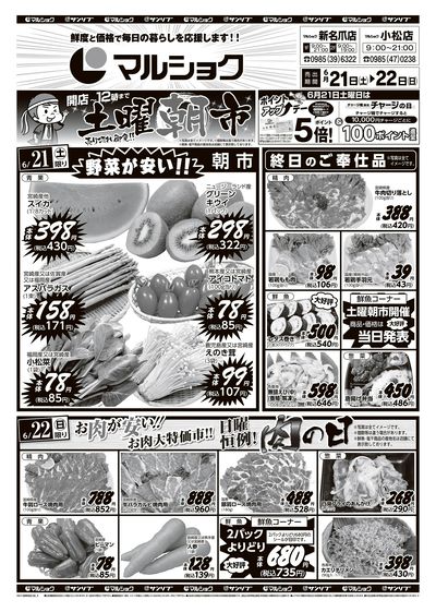 土曜朝市_日曜恒例!肉の日-新名爪・小松_表