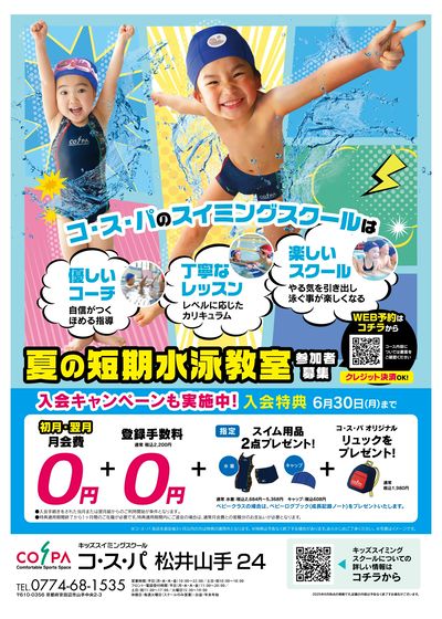 COSPA キッズスイミング夏の短期教室 申込受付中!入会キャンペーンも実施中