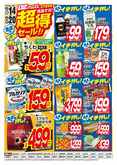 DZmart超得セール!!