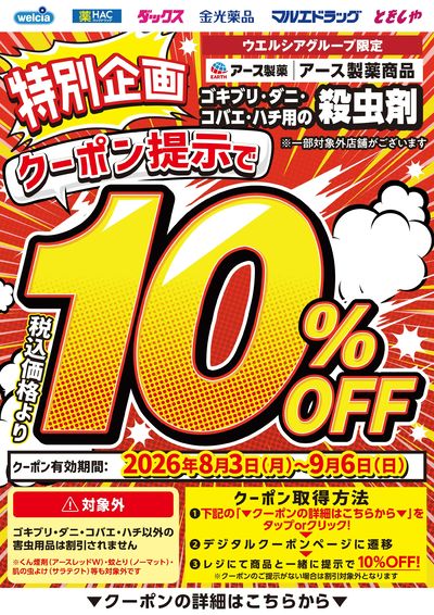 アース製薬殺虫剤10%OFF