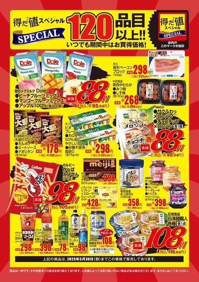 3月の得だ値スペシャル