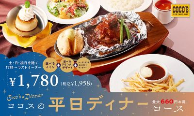 ココスの平日ディナーコースメニューは最大660円お得!