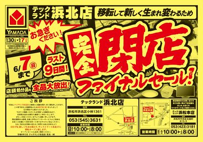完全閉店ファイナルセール!(おもて)
