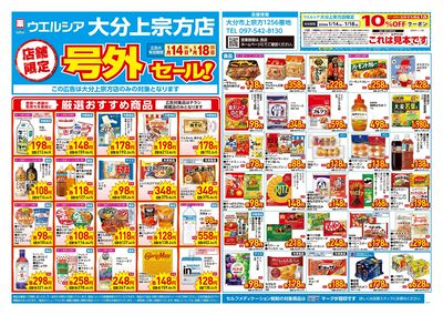 1月14日号店舗限定号外セール:オモテ