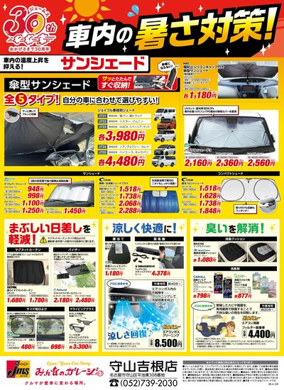 車内の暑さ対策!