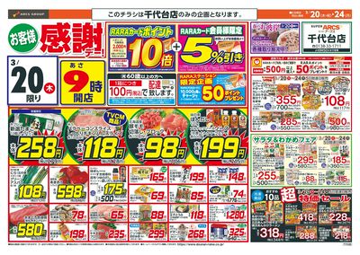 お客様感謝デー!3/20-24