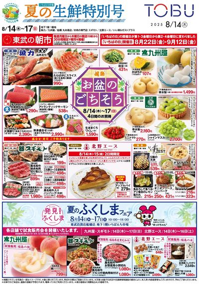 8/14号生鮮折込 表
