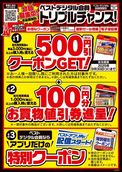 ベストデジタル会員だけのトリプルチャンス