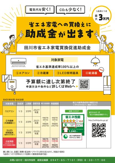 省エネ家電への買換えに「助成金が出ます」(おもて)