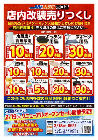 店内改装売りつくしSALE