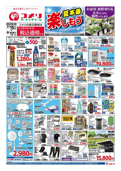 コメリハード&グリーン 7/15号 夏本番を楽しもう オモテ