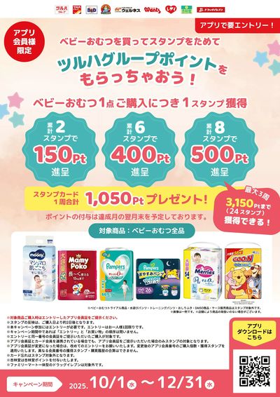 【要エントリー】ツルハグループポイントをもらっちゃおう!ベビーおむつスタンプラリー