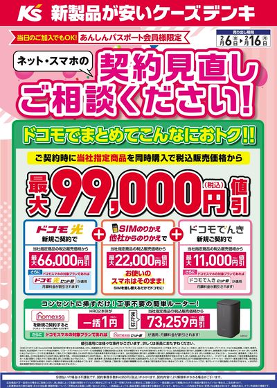 ネット・スマホの契約見直しご相談ください!