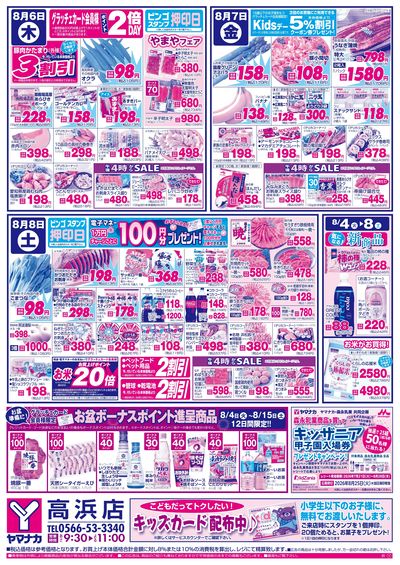 8/6-8 日替りご奉仕