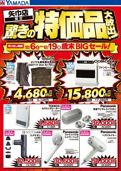 驚きの特価品大放出!歳末BIGセール!