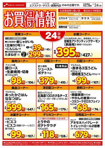 0724 お買得情報