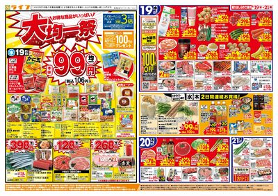 8/19(水)~均一特価でお買い得!
