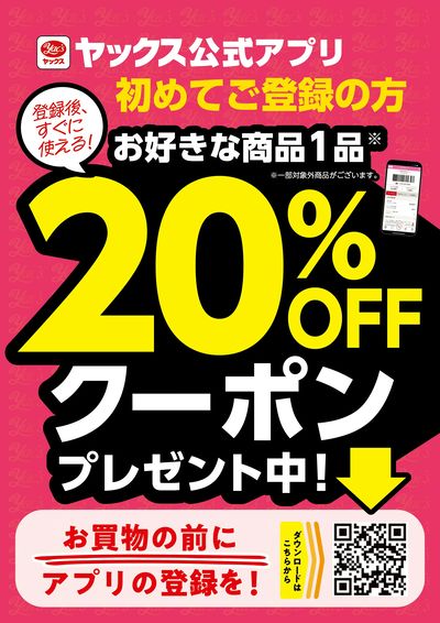 アプリ新規会員限定20%オフクーポン!