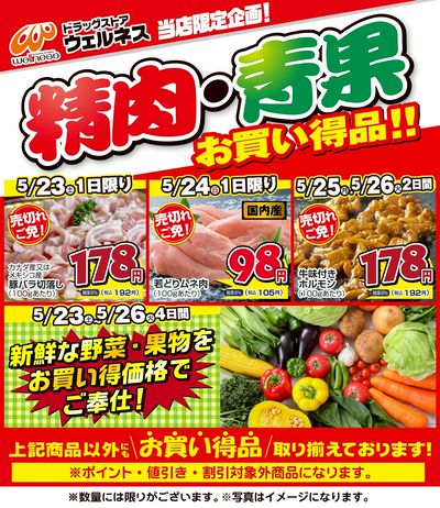 5/23~5/26 ウェルネス生鮮LINEチラシ-3・4・5・6・7
