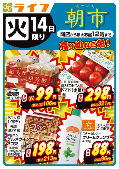 売り切れご免!ライフの朝市