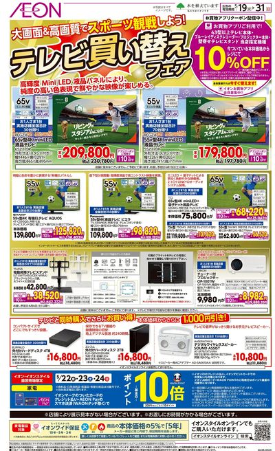 5/19号 テレビ買い替えフェア