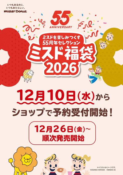 ミスド福袋 2026