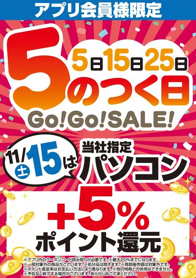 アプリ会員様限定 5のつく日Go!Go!SALE!