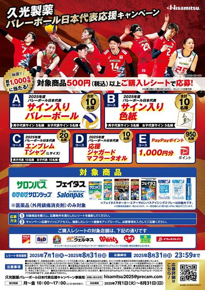 久光製薬 バレーボール日本代表応援キャンぺーン