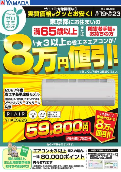東京都限定 当社指定のエアコンがグッとお安く!
