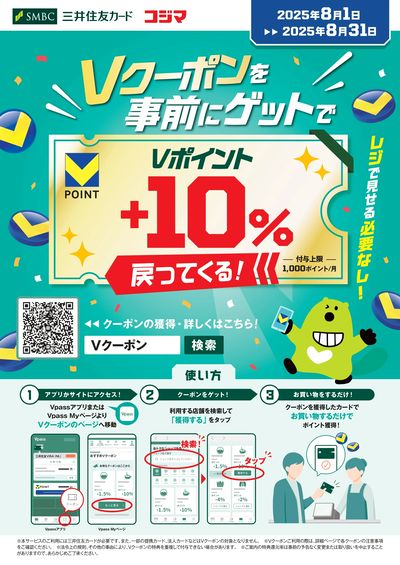 【8/31(日)まで】Vクーポンを事前にゲット!