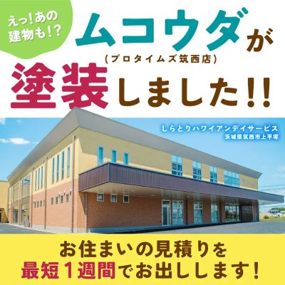 お住まいの見積もり最短1週間でお出しします!