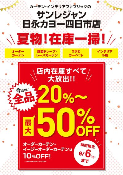 四日市店夏物在庫一掃セール 8/20-9/6