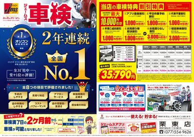 ジェームス車検2年連続オリコンNO.1!