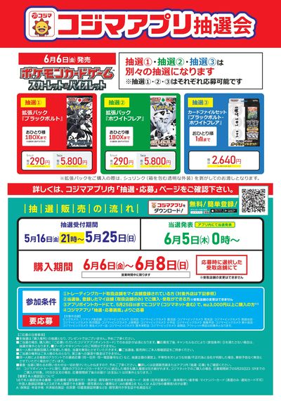 【指定店】ポケモンカードゲーム コジマアプリ抽選会