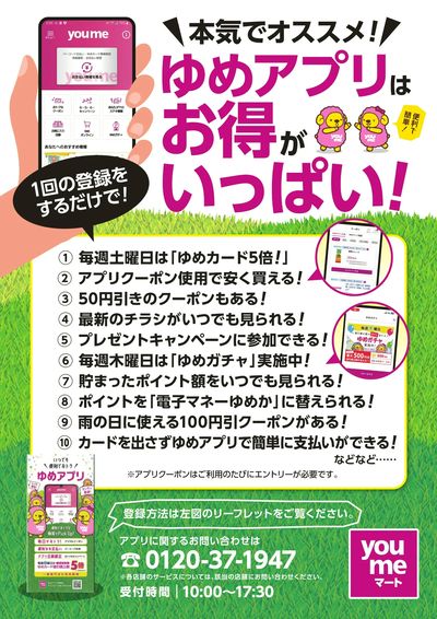 ゆめアプリはお得がいっぱい!