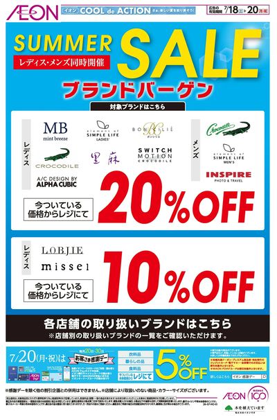 7/18号 ブランドバーゲン<SUMMER SALE>