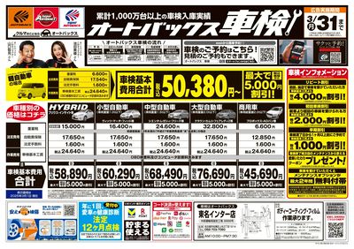 オートバックス車検(表)