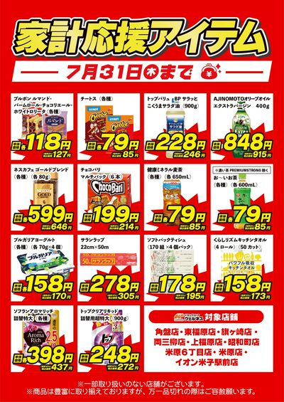 7/5~7/31 ウェルネス 米子地区限定 家計応援アイテム-1