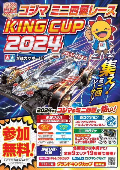 コジマミニ四駆レース「KING CUP2024」開催