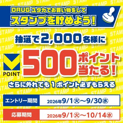 DRUGユタカアプリ企画!スタンプを貯めてV500ポイント当たる!