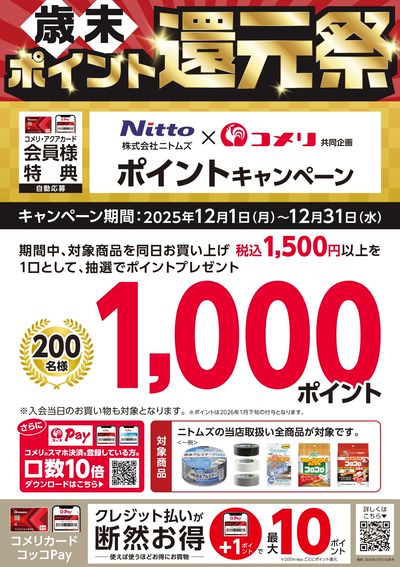 ニトムズ ポイントキャンペーン