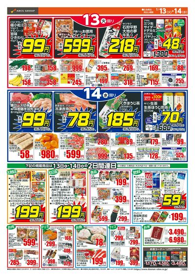 本体99円均一!1/13-14