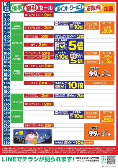 10月お買い得カレンダー