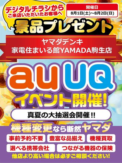 auUQイベント開催!