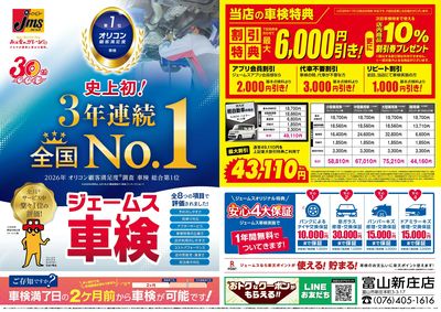 ジェームス車検3年連続オリコンNO.1