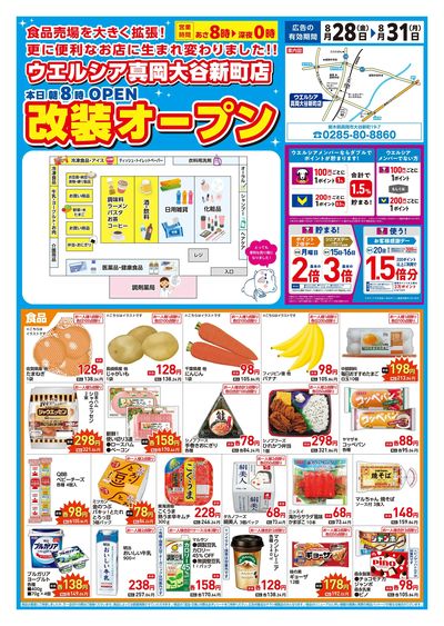 8/28号ウエルシア真岡大谷新町店改装オープン:オモテ