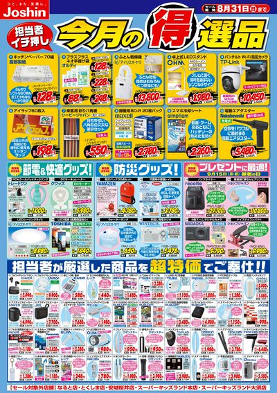 今月の得選品
