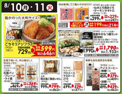 8/10(月)・11(火)日替わりご奉仕品