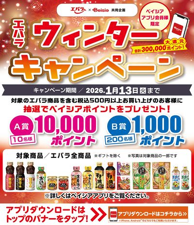 ベイシアアプリ会員様限定 抽選でベイシアポイントプレゼント エバラウィンターキャンペーン