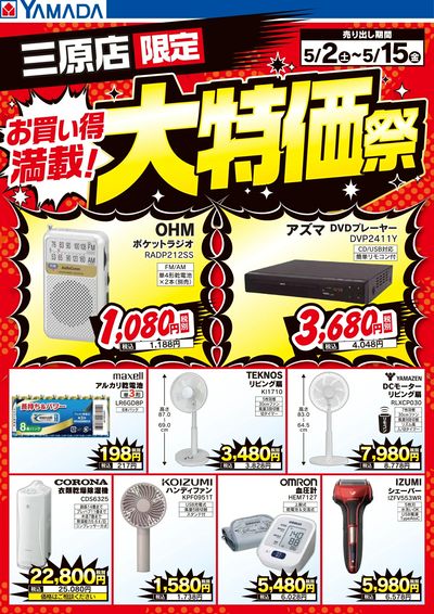 お買い得満載!大特価祭
